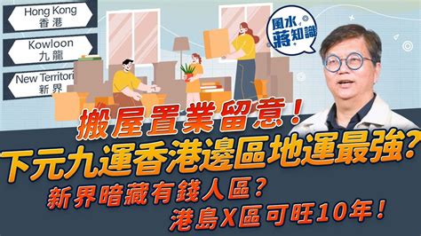 王亭之九運|九運香港運勢預告 2！邊區地運最強？港島呢一帶旺10年！屋企可。